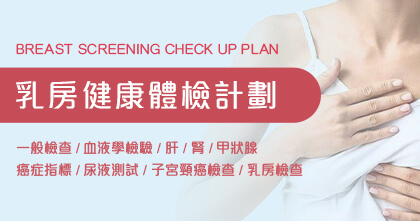 乳房健康體檢計劃