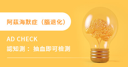 阿茲海默症 （腦退化）
