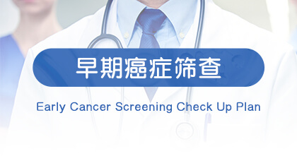 早期癌症筛查计划
