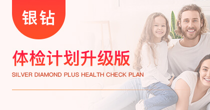 银钻体检计划升级版