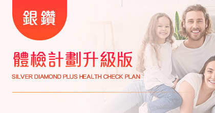 銀鑽體檢計劃（升级版）