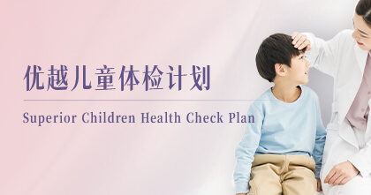 优越儿童体检计划