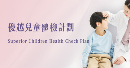 優越兒童體檢計劃
