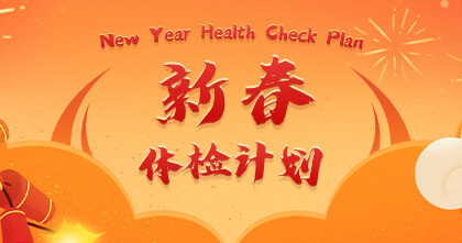 2026新春体检计划