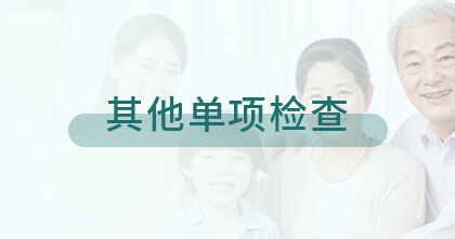 其他单项检查