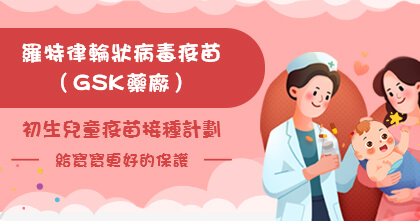 Rotarix®口服轮状病毒疫苗