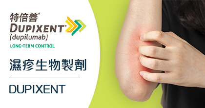 Dupixent 湿疹生物制剂