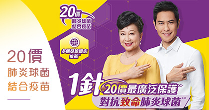 全新20价肺炎球菌结合疫苗