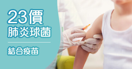 23价肺炎球菌疫苗