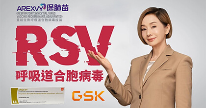 呼吸道合胞病毒RSV疫苗（保肺苗）