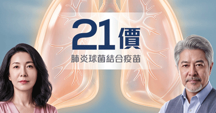 21價肺炎球菌疫苗